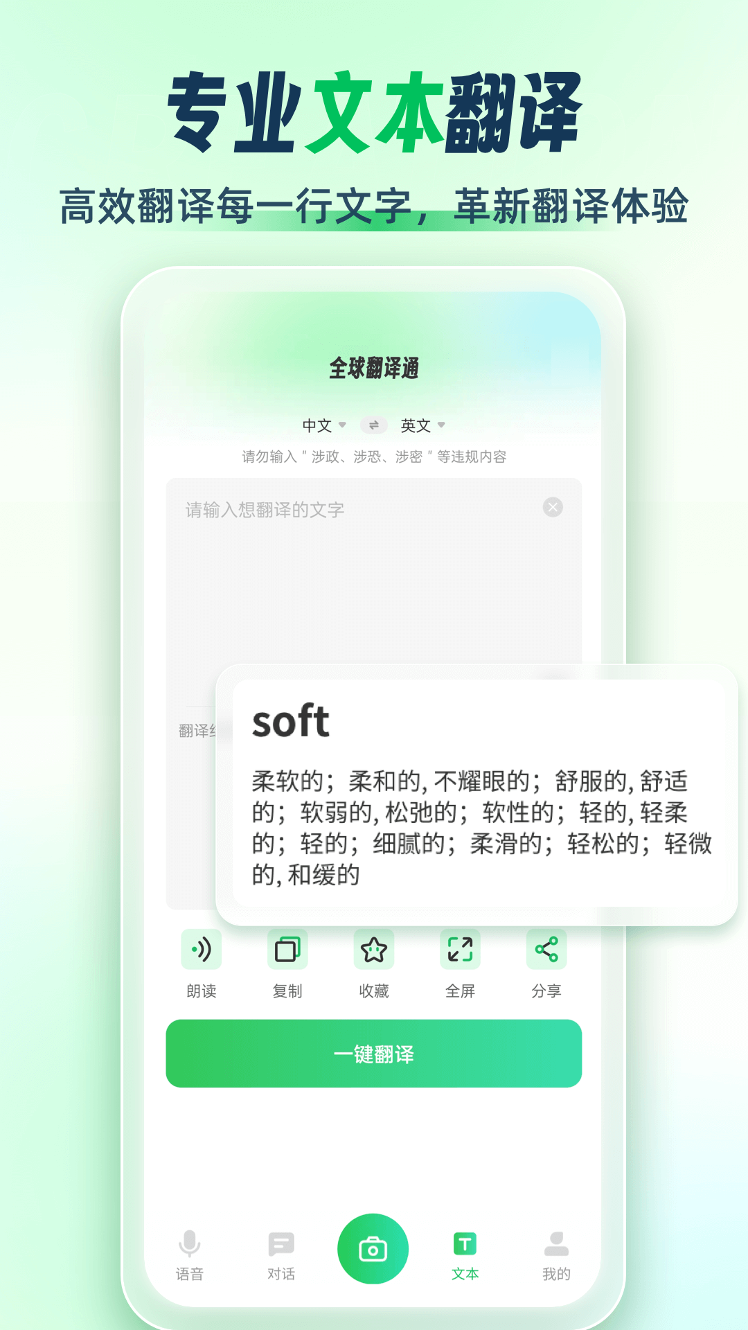 全球翻译通安卓版 v3.1.2 最新版