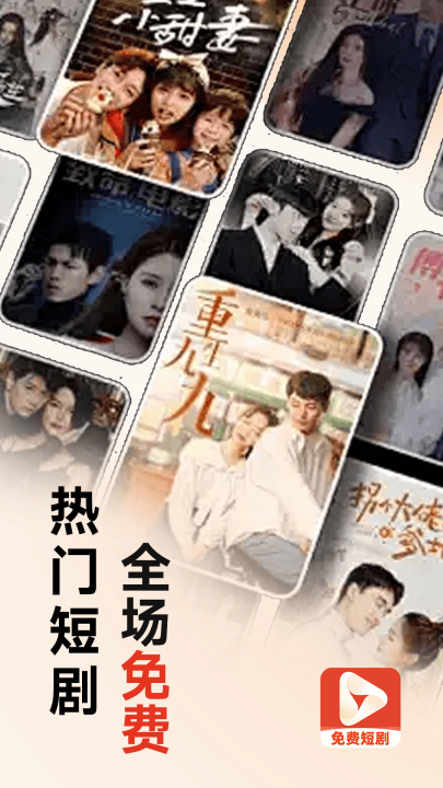 全网免费短剧app v1.2.9 最新版 全网免费短剧app v1.2.9 最新版