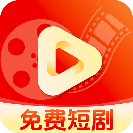 全网免费短剧app v1.2.9 最新版