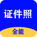 全能证件照大师app v3.1.4安卓版