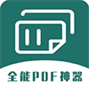 全能PDF转换器手机版 v1.1.1安卓版