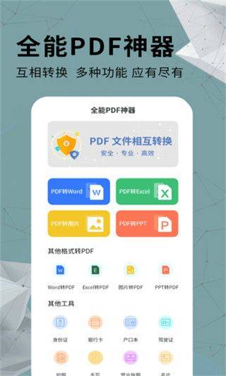 全能PDF转换器手机版 v1.1.1安卓版