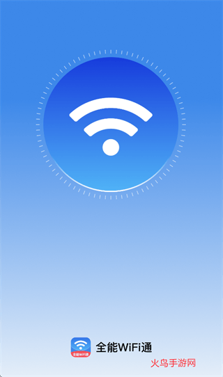 全能WiFi通app 全能WiFi通app