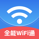全能WiFi通app v2.1.0 最新版
