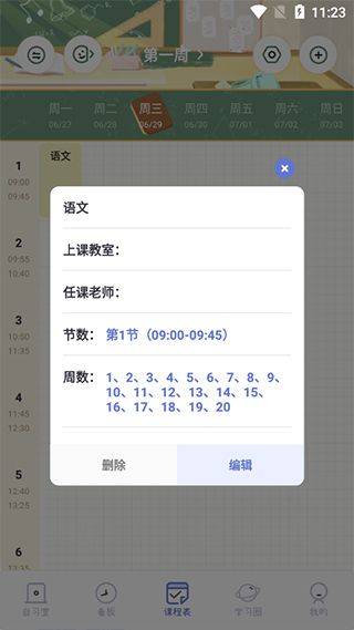 八点课程表最新版本 v3.0.5安卓版