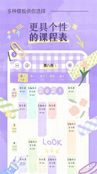 八点课程表最新版本 v3.0.5安卓版