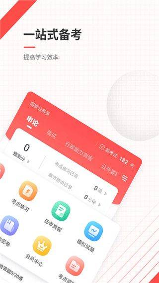 公务员准题库app v5.50安卓版