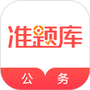 公务员准题库app v5.50安卓版