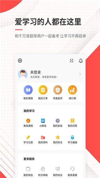公务员准题库app v5.50安卓版