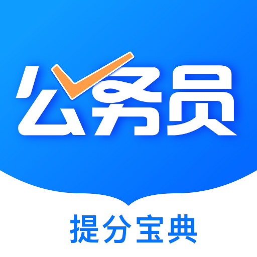 公考公务员题库app v3.2.9 最新版