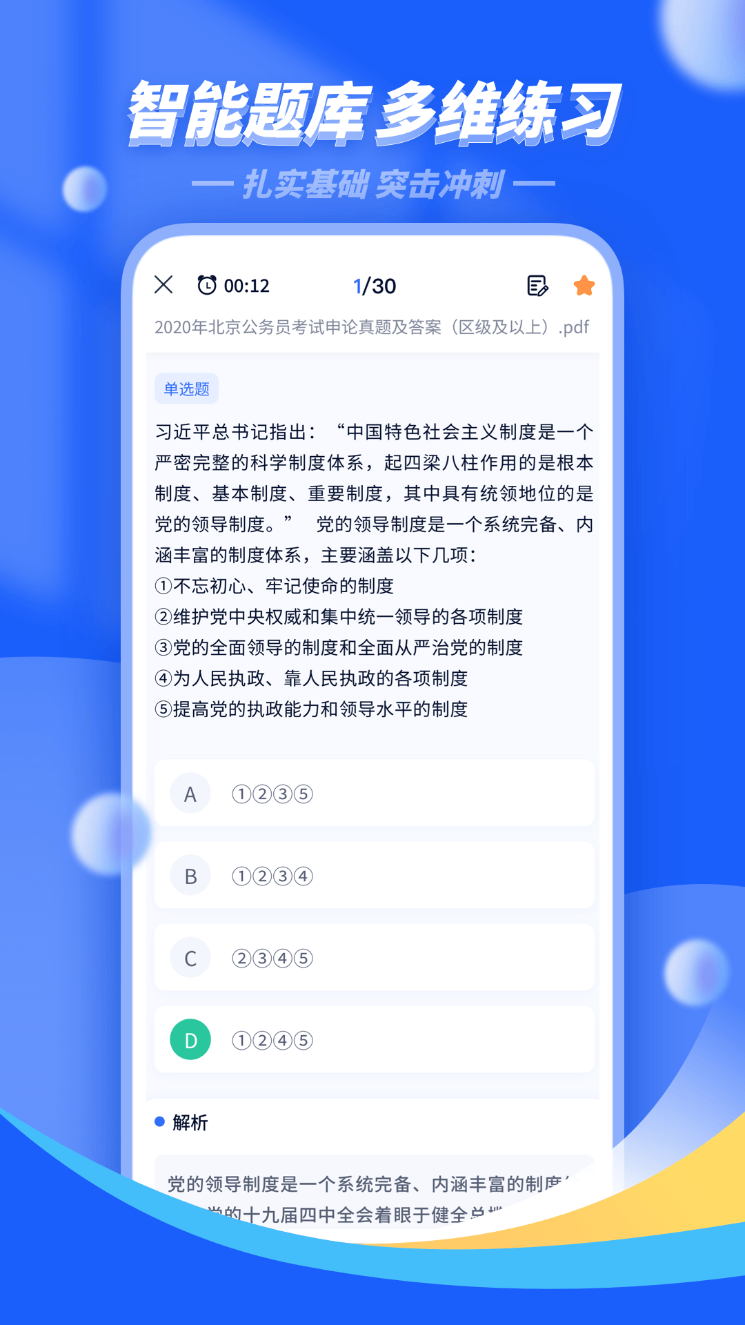 公考公务员题库app v3.2.9 最新版