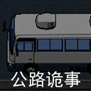 公路诡事游戏手机版 v2.0安卓版