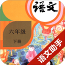 六年级下册语文助手 v58.88.102安卓版