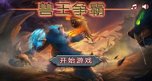 兽王争霸国际服 v2.0.5安卓版