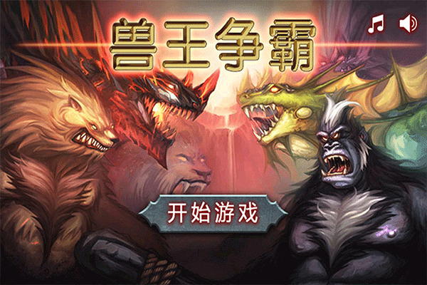 兽王争霸最新版 v2.0.5安卓版