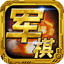 军棋单机版 v1.93安卓版
