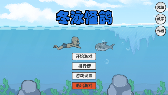 冬泳怪鸽 v1.0安卓版