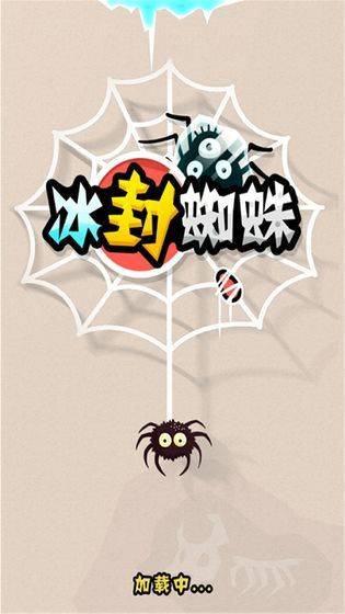 冰封蜘蛛游戏 v1.0安卓版