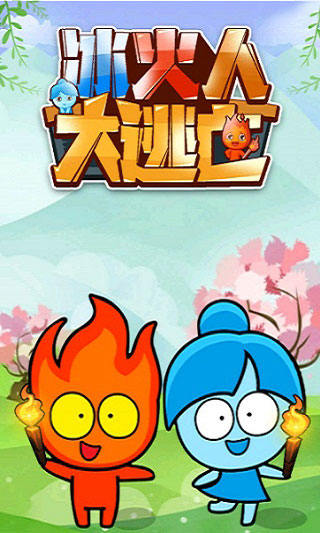 冰火人大逃亡小游戏v1.0.1 最新版 冰火人大逃亡小游戏v1.0.1 最新版