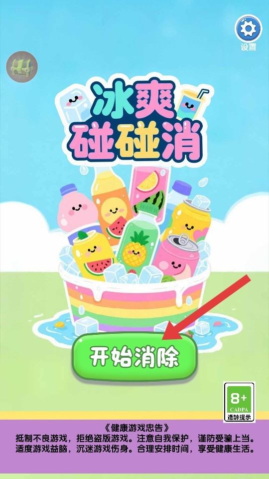 冰爽碰碰消游戏 冰爽碰碰消