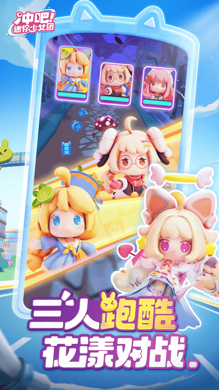 冲吧迷你少女团vivo版 v1.0.0 渠道版