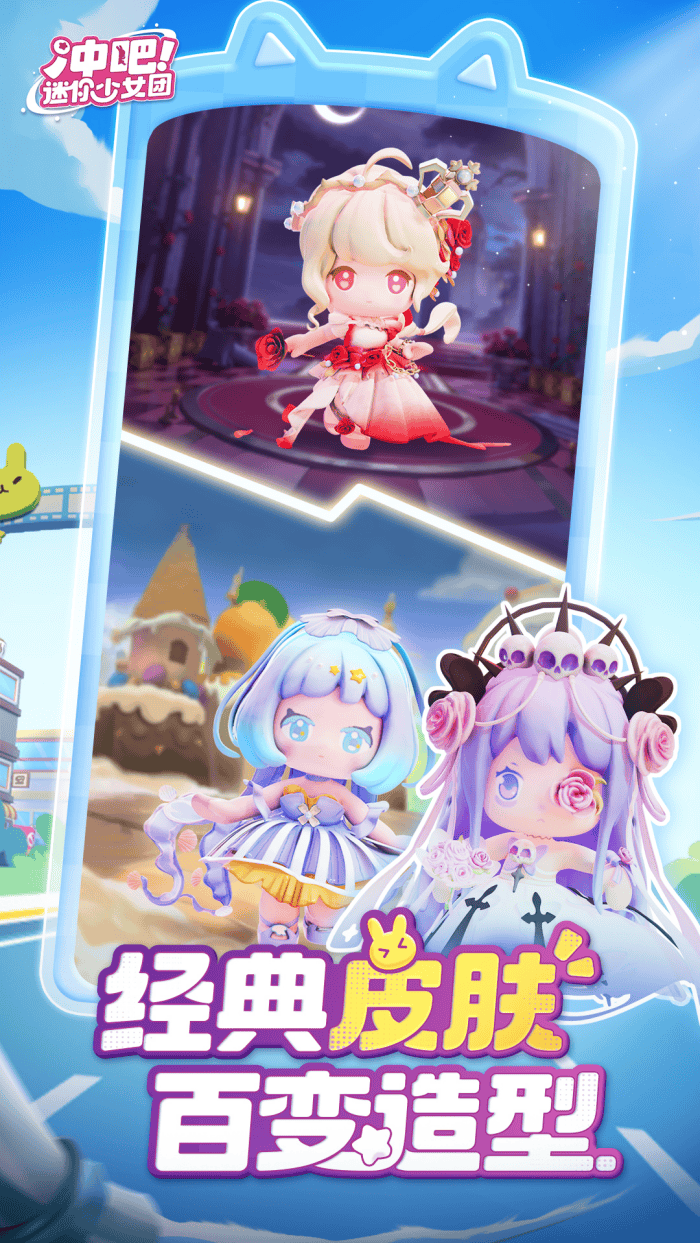 冲吧迷你少女团vivo版 v1.0.0 渠道版