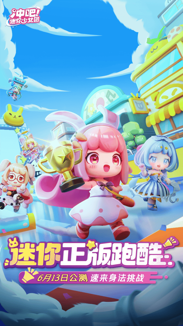 冲吧迷你少女团vivo版 v1.0.0 渠道版
