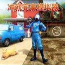 冲就完事模拟器手机版 v1.0.34安卓版
