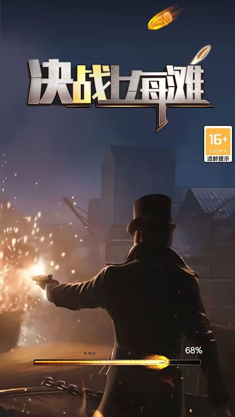 决战上海滩单机版 v1.0.13安卓版