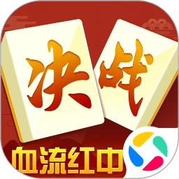 决战血流麻将 v2.2.6 安卓版