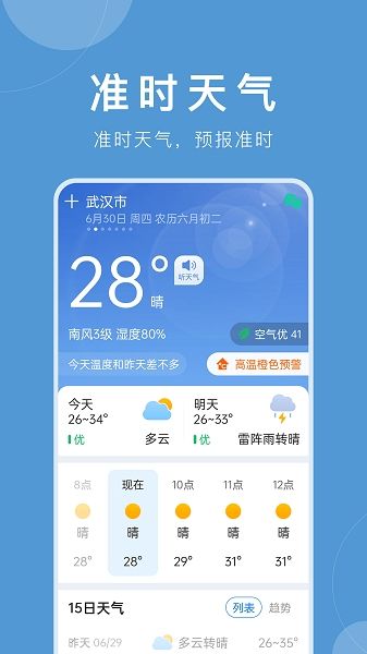准时天气预报 准时天气预报