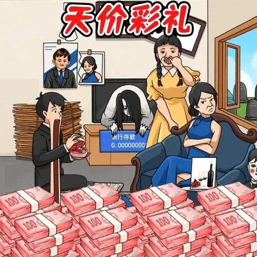 凑足彩礼钱安卓版 v1.0 汉化版