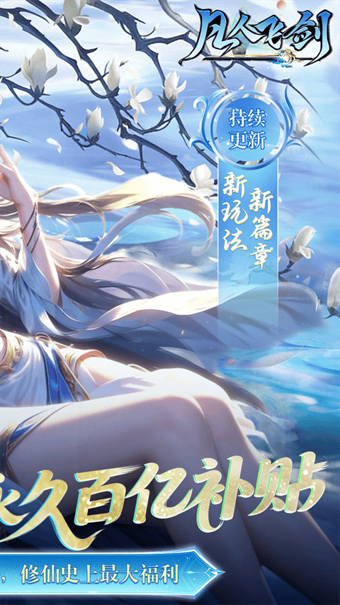 凡人飞剑0.05折版 v1.0.0安卓版