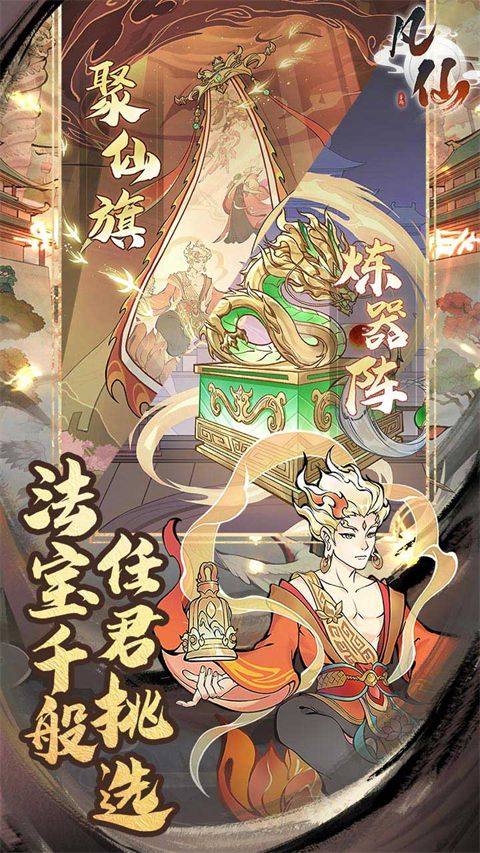 凡仙手游 v1.0安卓版