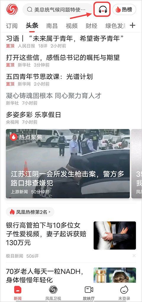 凤凰新闻热点头条 v7.98.2安卓版