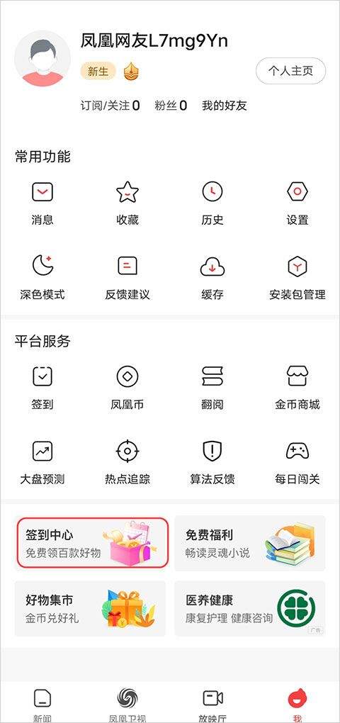 凤凰新闻热点头条 v7.98.2安卓版