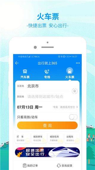 出行365app v6.4.6.10安卓版