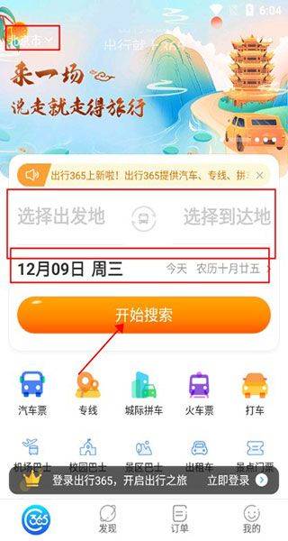 出行365app v6.4.6.13安卓版