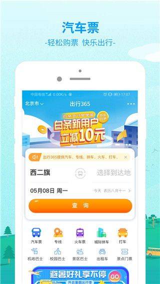 出行365app v6.4.6.13安卓版