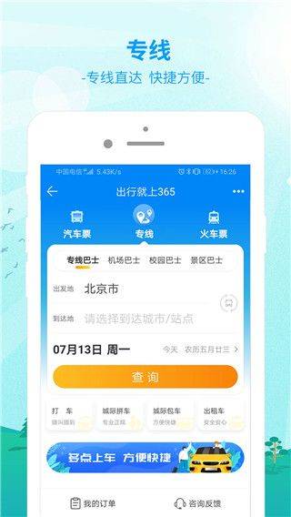 出行365app v6.4.6.13安卓版