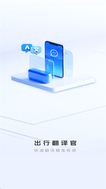 出行翻译官app 出行翻译官app