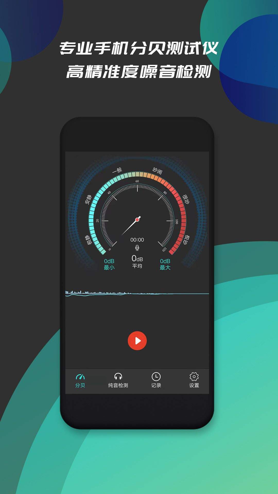 分贝仪噪音检测app v1.9 最新版