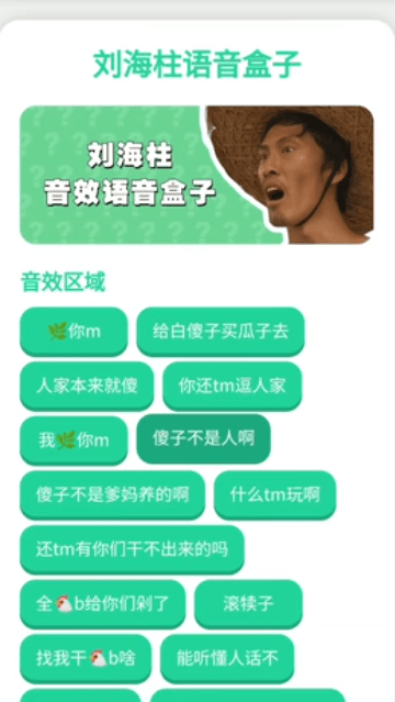 刘海柱语音盒下载 刘海柱语音盒下载