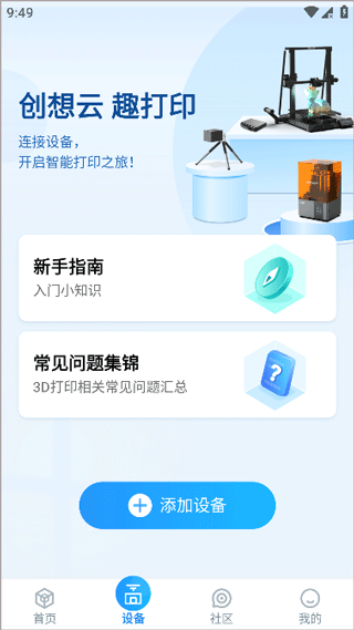 创想云3D打印app v7.1.0安卓版