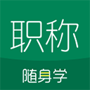 初级会计职称随身学app v5.1.8.6安卓版
