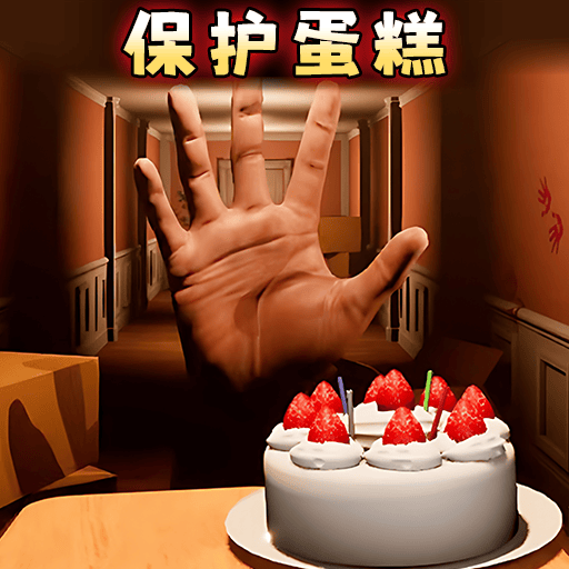 别让蛋糕掉下来下载安装正版 v1.0 安卓版