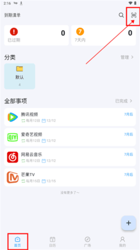 到期清单官方版 v4.2.8 安卓版 到期清单官方版 v4.2.8 安卓版