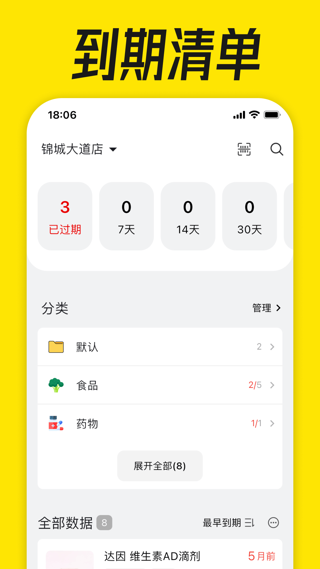 到期清单官方版 v4.2.8 安卓版