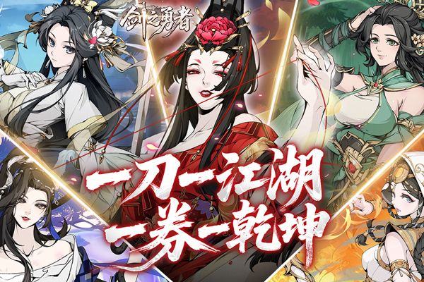 剑之勇者 v3.0.0安卓版