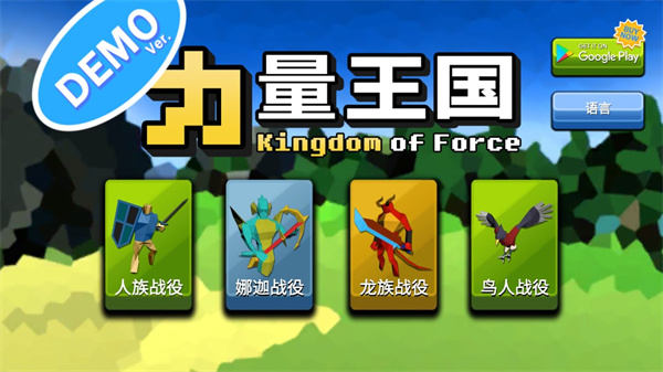 力量王国中文版(Kingdom Of Force Demo)v1.0.2 安卓版 力量王国中文版(Kingdom Of Force Demo)v1.0.2 安卓版